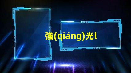 強(qiáng)光led燈珠焊接