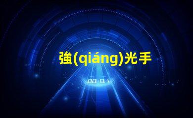 強(qiáng)光手電用什么燈珠好