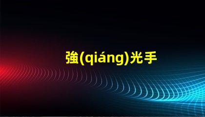 強(qiáng)光手電用的什么燈珠
