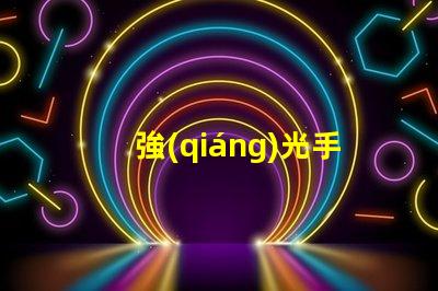 強(qiáng)光手電筒用什么燈珠