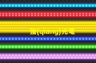 強(qiáng)光電筒用什么燈珠