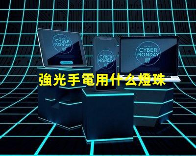 強光手電用什么燈珠