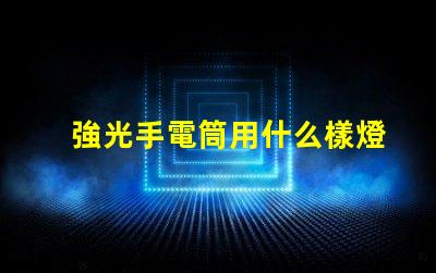 強光手電筒用什么樣燈珠好