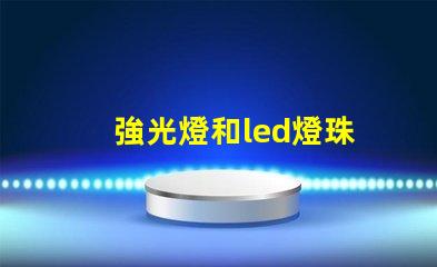 強光燈和led燈珠