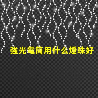 強光電筒用什么燈珠好