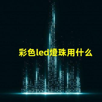 彩色led燈珠用什么控制