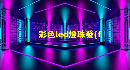 彩色led燈珠發(fā)光