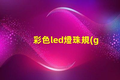 彩色led燈珠規(guī)格