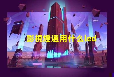 影視燈選用什么led燈珠