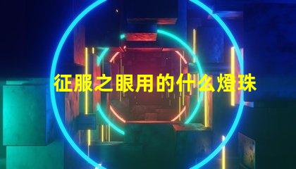 征服之眼用的什么燈珠