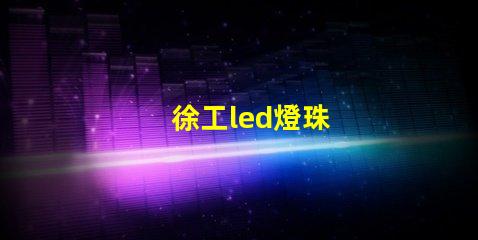 徐工led燈珠
