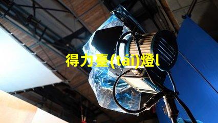 得力臺(tái)燈led燈珠