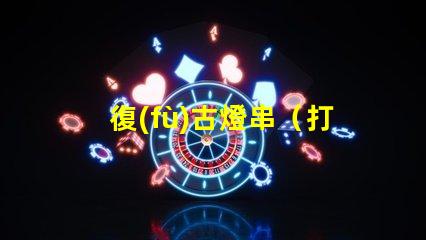 復(fù)古燈串（打造懷舊氛圍的復(fù)古燈串）