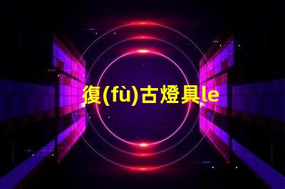 復(fù)古燈具led燈珠