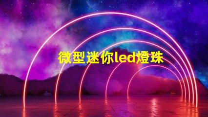 微型迷你led燈珠