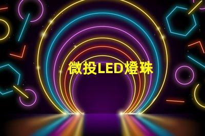 微投LED燈珠