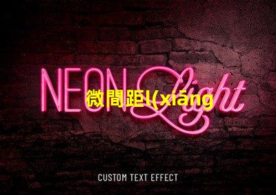 微間距l(xiāng)ed燈珠有什么用