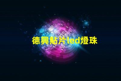德興貼片led燈珠