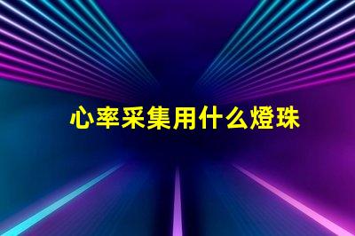 心率采集用什么燈珠
