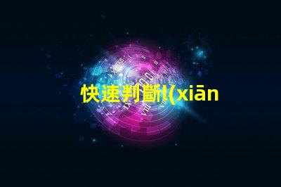 快速判斷l(xiāng)ed燈珠好壞
