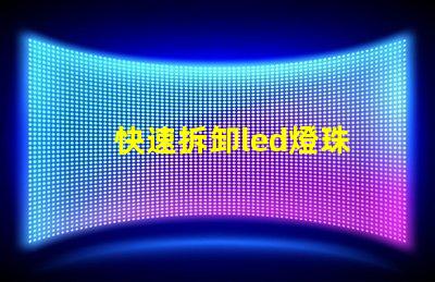 快速拆卸led燈珠