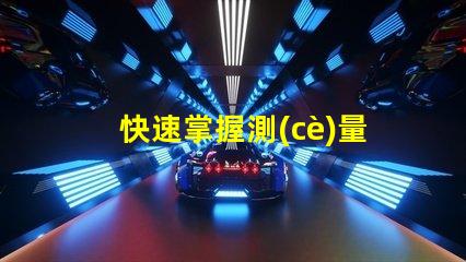 快速掌握測(cè)量幻彩燈珠電阻的萬(wàn)用表使用技巧