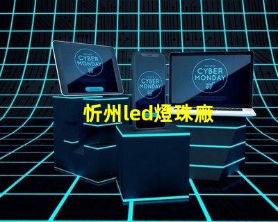 忻州led燈珠廠