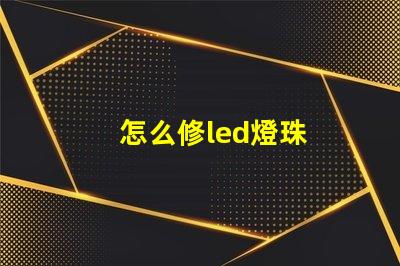 怎么修led燈珠