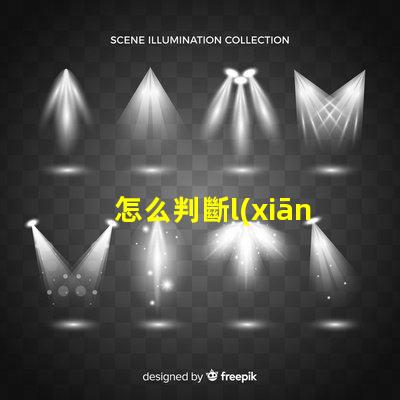 怎么判斷l(xiāng)ed燈燈珠好壞