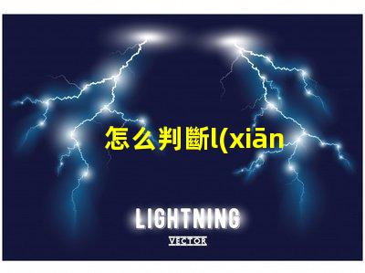 怎么判斷l(xiāng)ed燈珠好壞