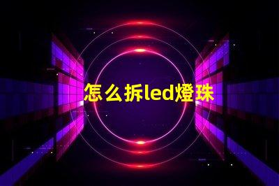 怎么拆led燈珠