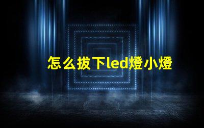 怎么拔下led燈小燈珠