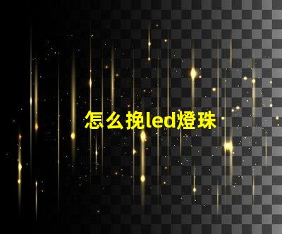 怎么挽led燈珠
