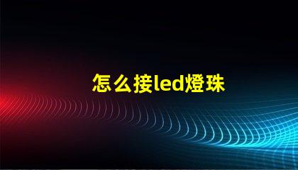 怎么接led燈珠