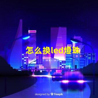 怎么換led燈珠