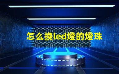 怎么換led燈的燈珠
