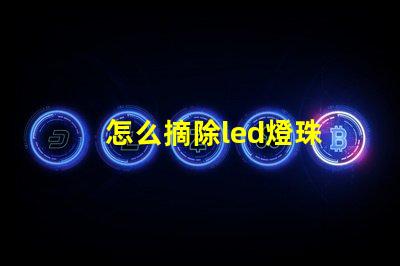 怎么摘除led燈珠