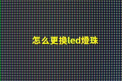 怎么更換led燈珠