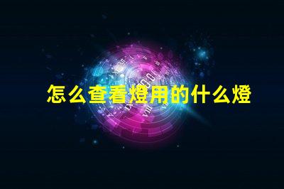 怎么查看燈用的什么燈珠