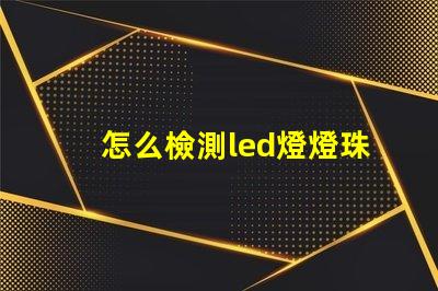 怎么檢測led燈燈珠壞了