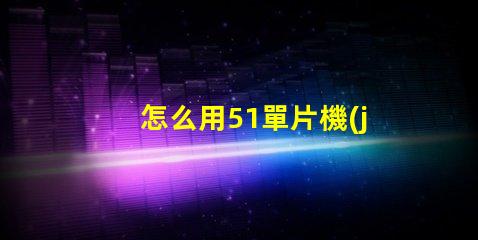 怎么用51單片機(jī)控制RGB燈珠