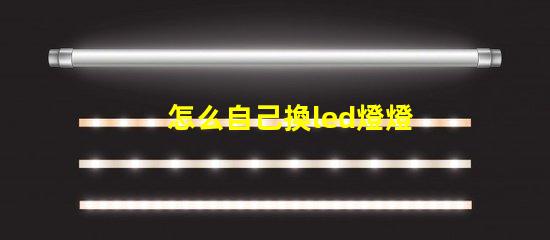 怎么自己換led燈燈珠