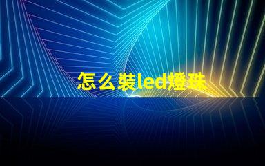 怎么裝led燈珠