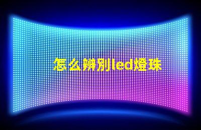 怎么辨別led燈珠