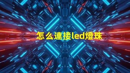 怎么連接led燈珠