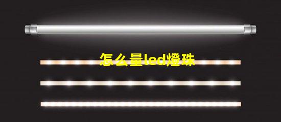 怎么量led燈珠