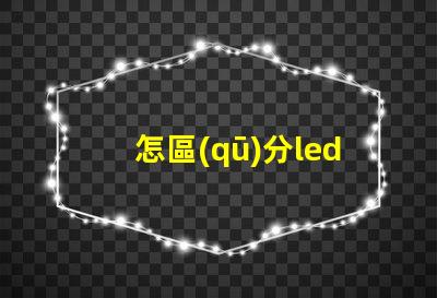 怎區(qū)分led燈珠