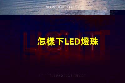 怎樣下LED燈珠
