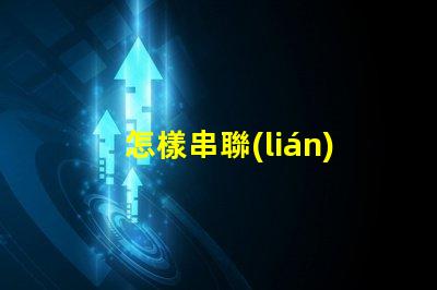 怎樣串聯(lián)led燈珠