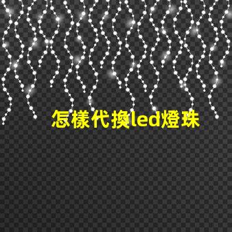 怎樣代換led燈珠